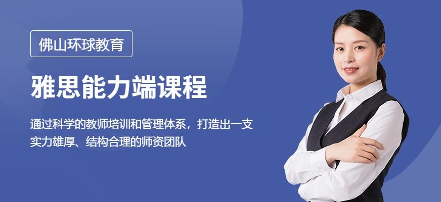 佛山环球雅思能力端课程配图