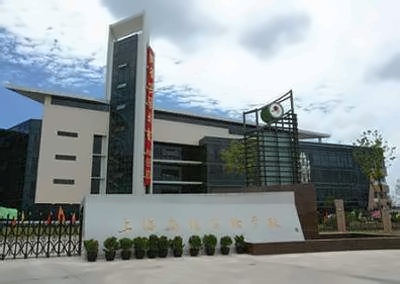 上海市民办尚德实验学校大门