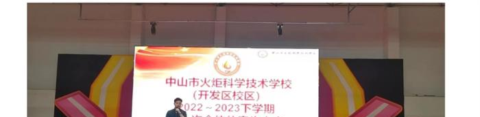 中山火炬开发区理工学校