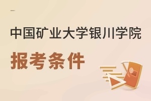 中国矿业大学银川学院报考条件