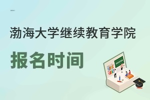 渤海大学继续教育学院报名时间