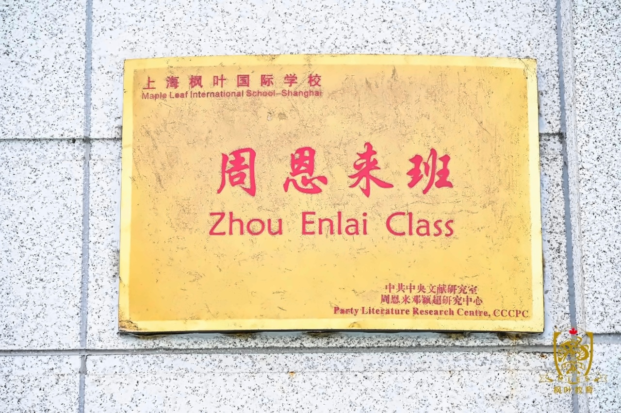 上海枫叶国际学校举行第七届“周恩来班”命名仪式.jpg