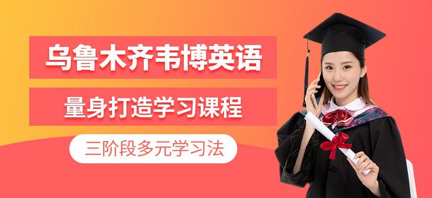 乌鲁木齐韦博英语
