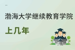 渤海大学继续教育学院上几年