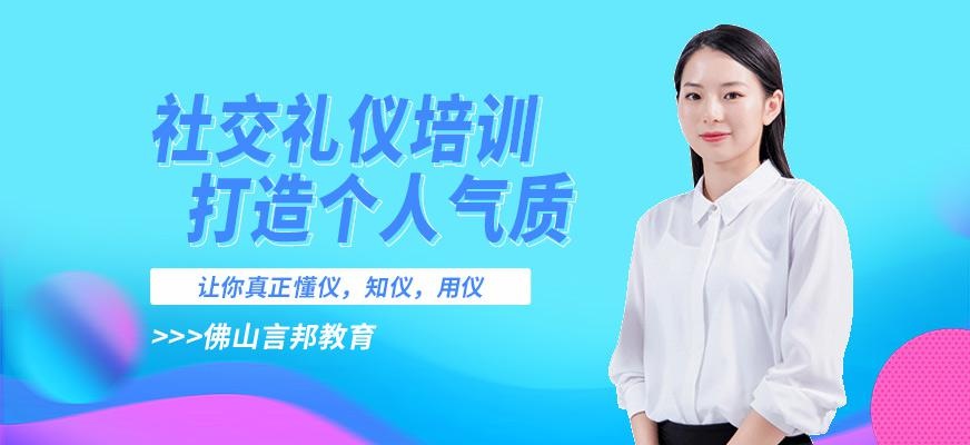 社交礼仪培训