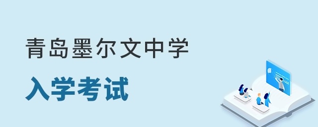 青岛墨尔文中学入学考试