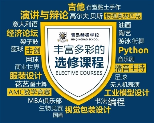 青岛赫德双语学校