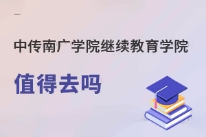 中国传媒大学南广学院继续教育学院值得去吗