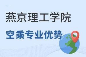 燕京理工学院空乘专业优势.jpg