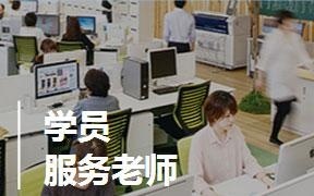 学员服务老师