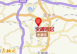 安源校区