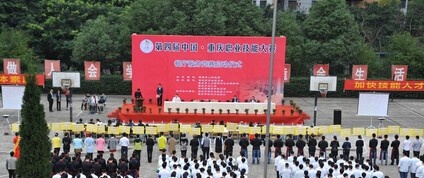 重庆市商务高级技工学校