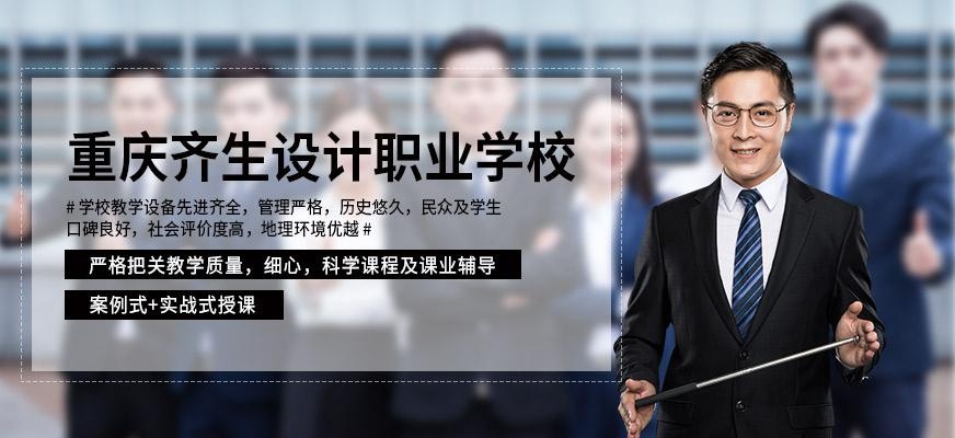 重庆齐生设计职业学校