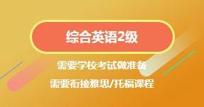 综合英语2级