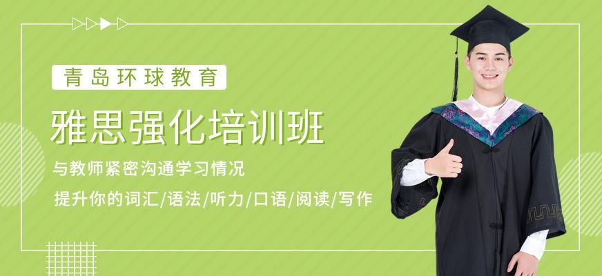 青岛环球教育雅思强化培训班