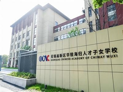 无锡高新区华锐海归人才子女学校