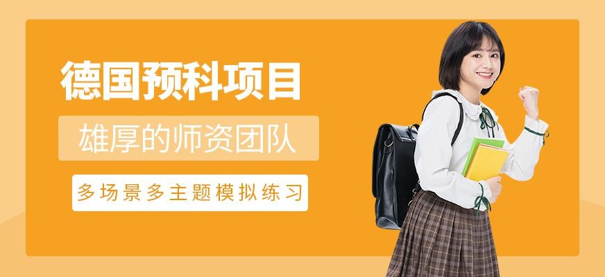 北京德国留学预科