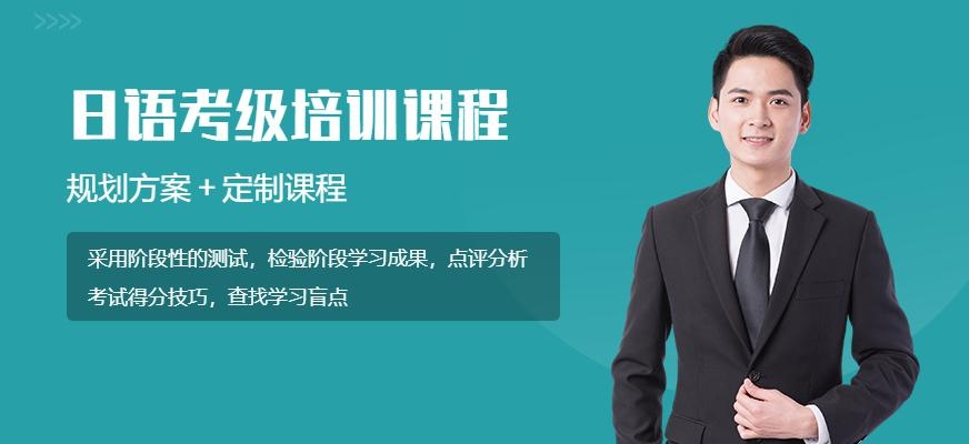 上海日语考级培训中心