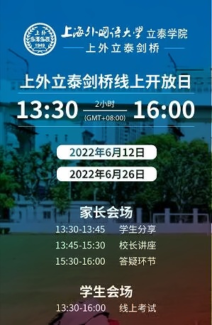 上外立泰剑桥线上开放日.jpg