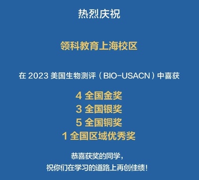 領(lǐng)科教育上海校區(qū)美國生物測(cè)評(píng)獲獎(jiǎng)喜報(bào).jpg