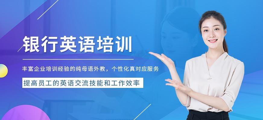 天津汉普森银行英语培训