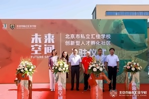 北京市私立汇佳学校中学部新校区.jpg