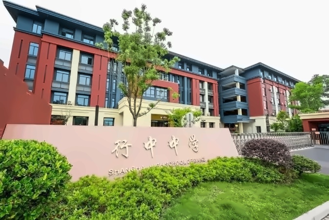 上海民办行中中学国际部