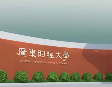广东财经大学SQA AD 3+1国际本科项目