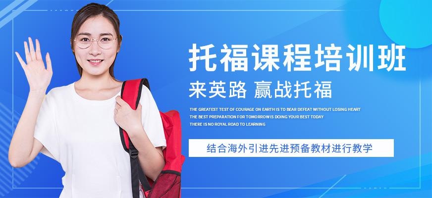 郑州托福学习中心