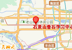 石景山鲁谷学习中心