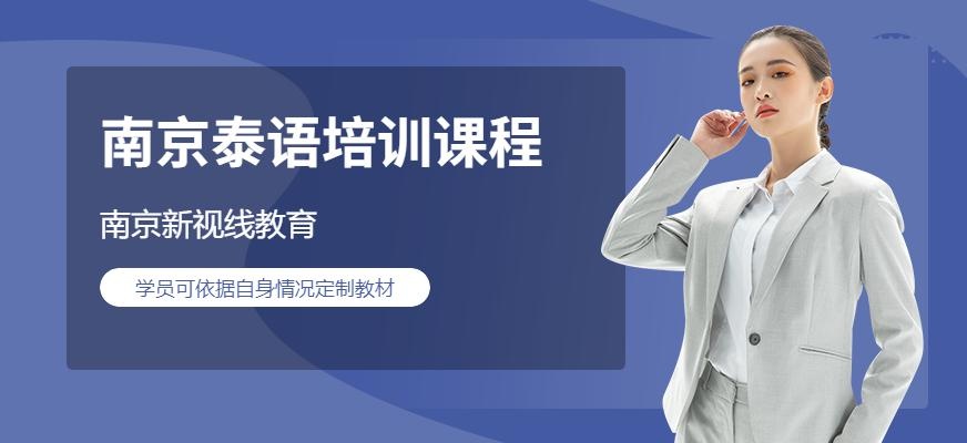 南京泰语学习
