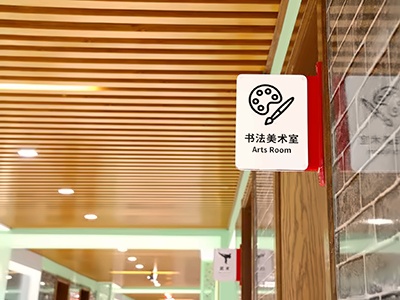北京市昌平区新学道临川学校国际部书法教室