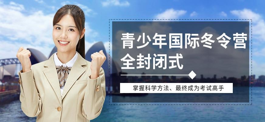 惠州青少年国际冬令营