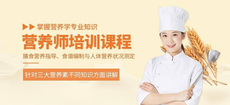 佛山营养师培训课程