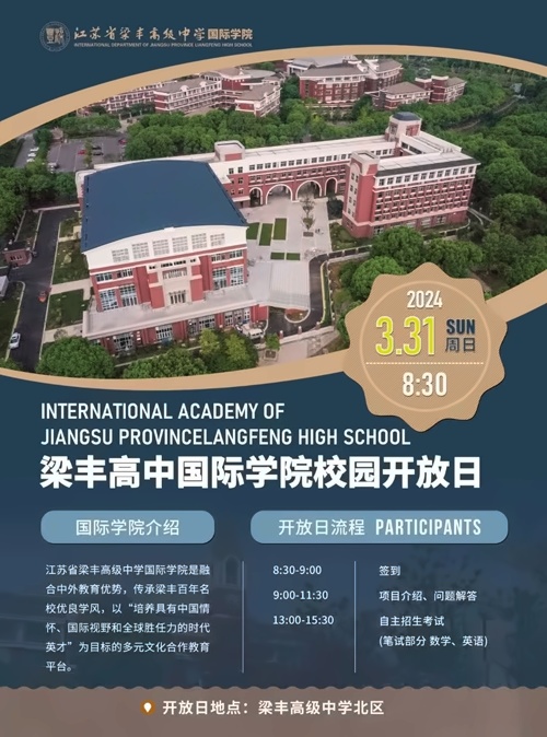 張家港梁豐高級中學國際學院開放日