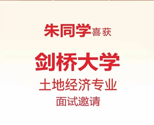 天华英澳美2024年剑桥大学面邀3.jpg