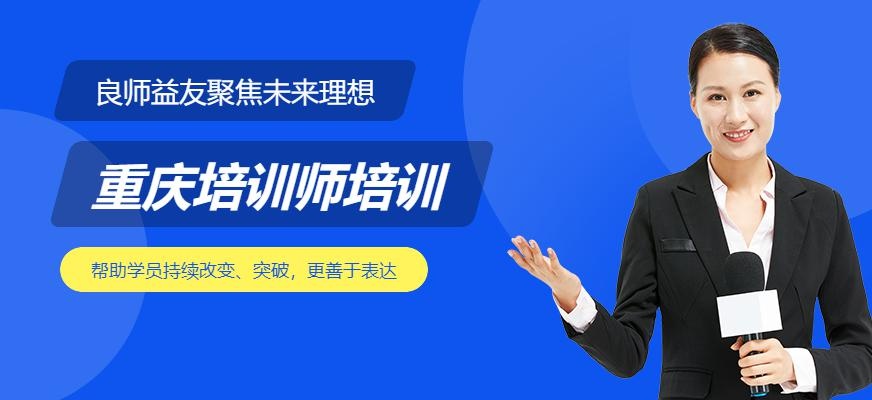 重庆培训师培训班