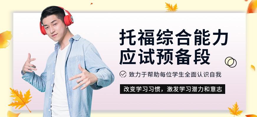 托福预备培训学校