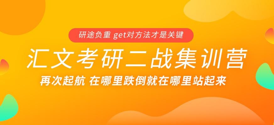 二战考研集训