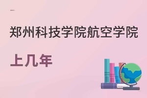 郑州科技学院航空学院上几年