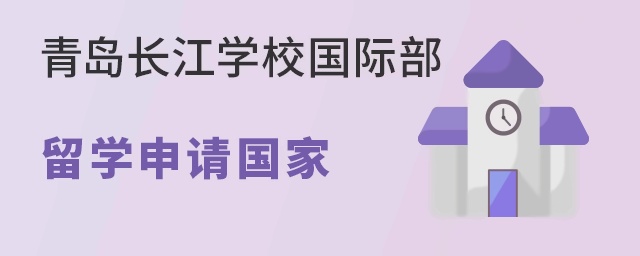 青岛长江学校国际部留学申请国家