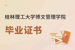 桂林理工大学博文管理学院毕业证书