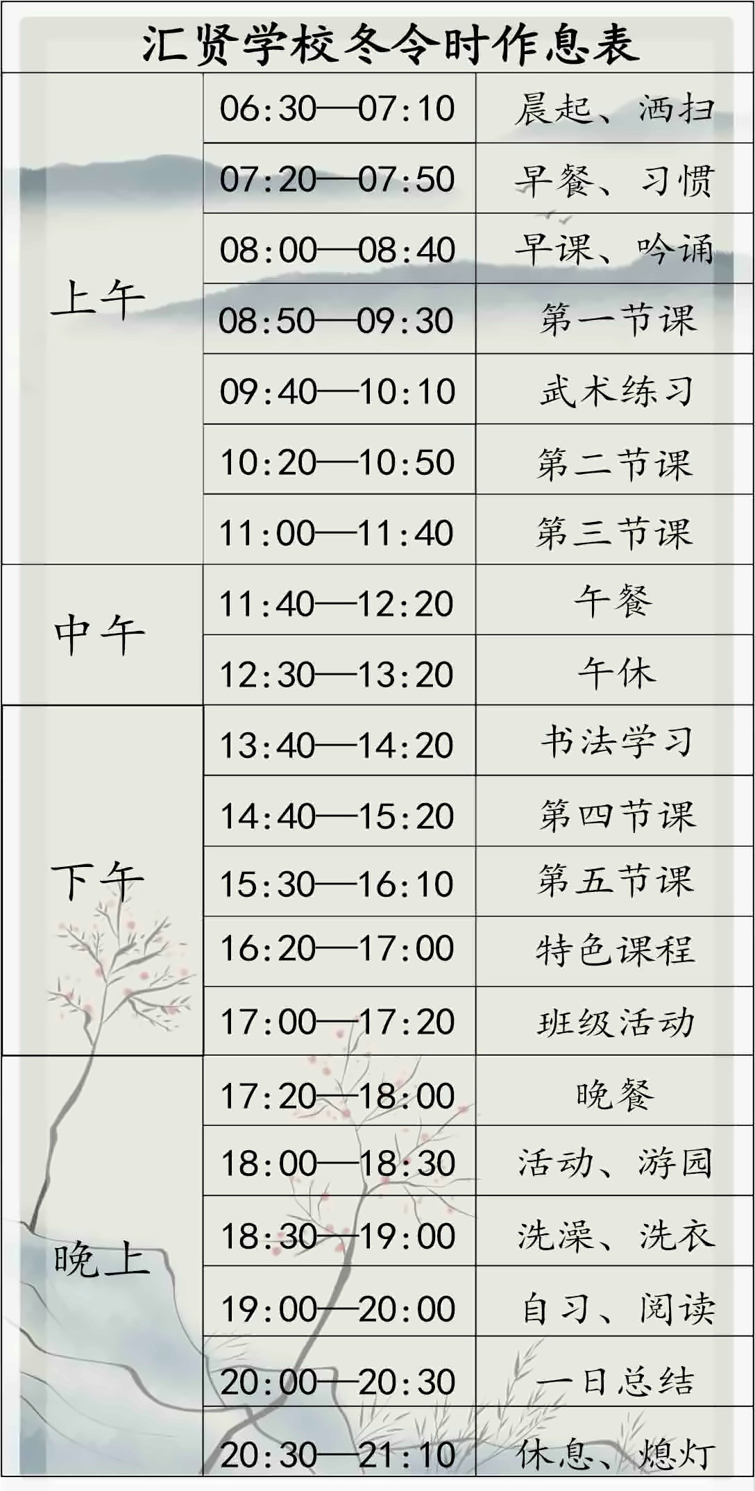 冬令时间表