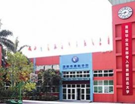 深圳博纳国际学校