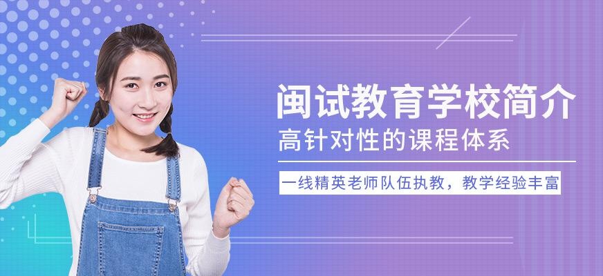闽试教育学校简介