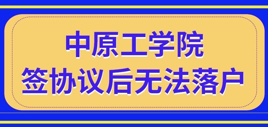 中原工学院在职研究生签协议就无法落户吗
