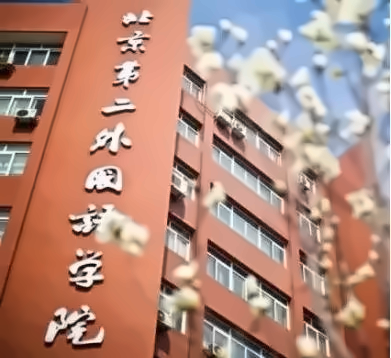 北京第二外国语学院德国留学预科招生简章