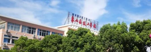 象山港高级技工学校1