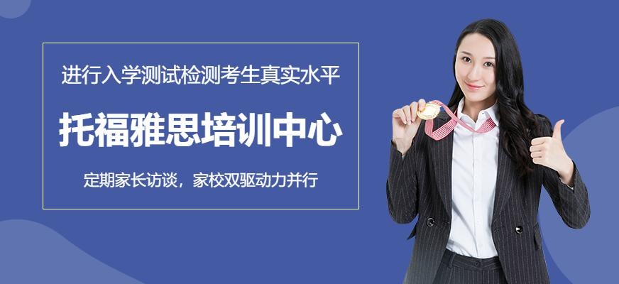 托福雅思培训中心
