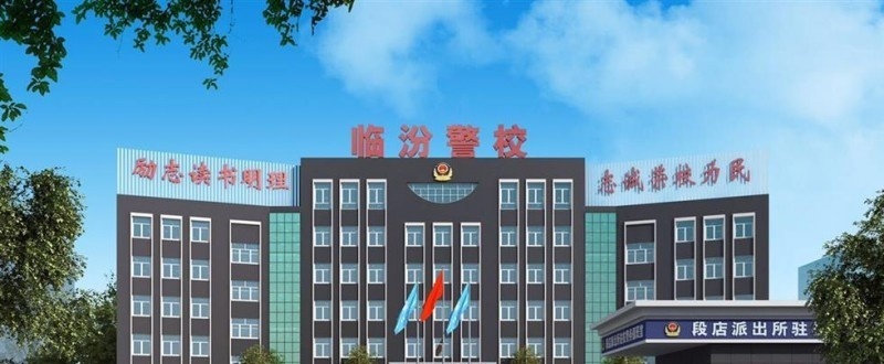 临汾人民警察学校